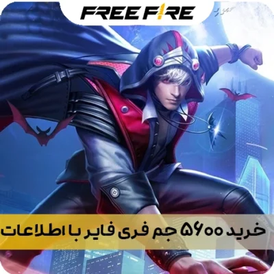 خرید 5600 جم فری فایر