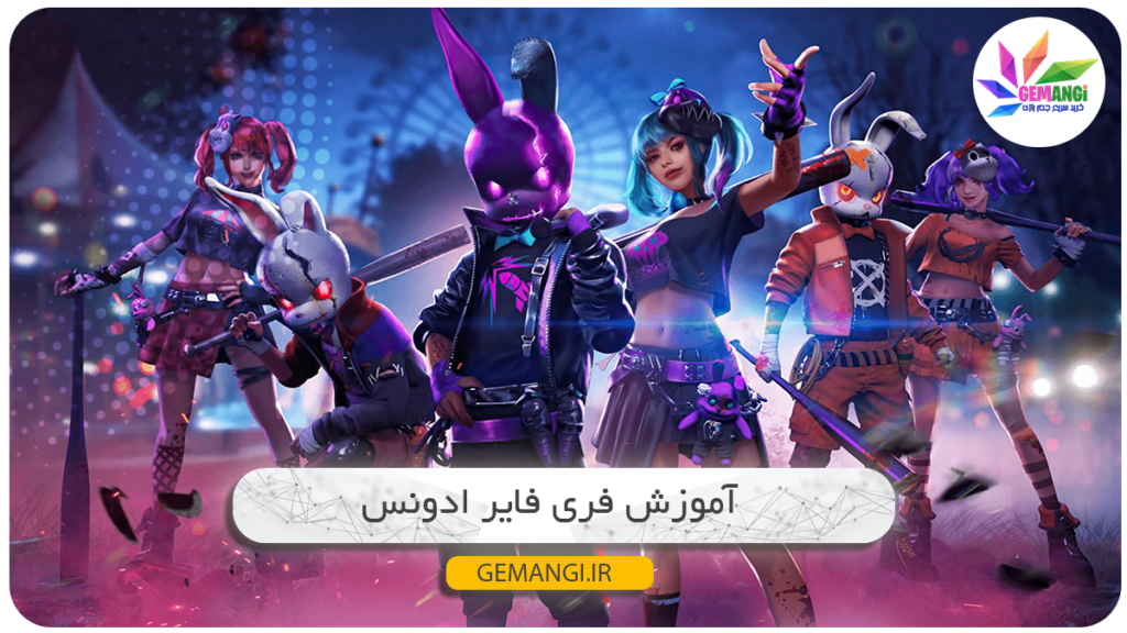 فری فایر ادونس چیست