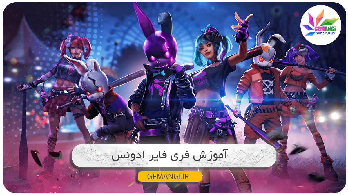 فری فایر ادونس چیست