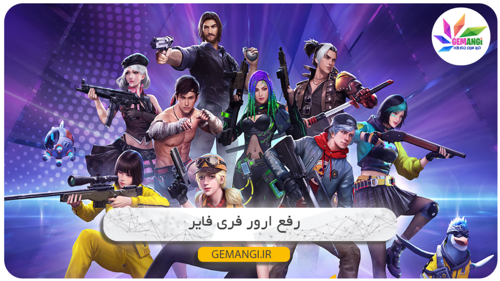 چرا فری فایر بالا نمیاد