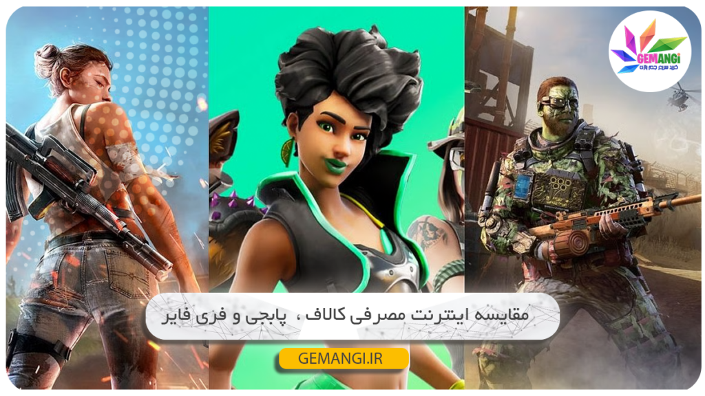 مقایسه مصرف اینترنت پابجی و کالاف با فری فایر