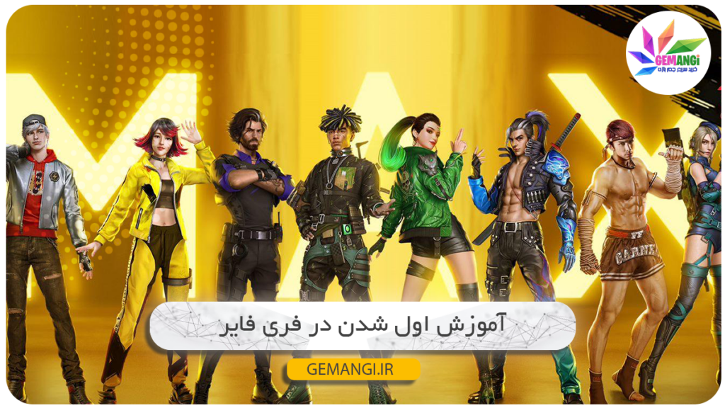 اموزش اول شدن در فری فایر