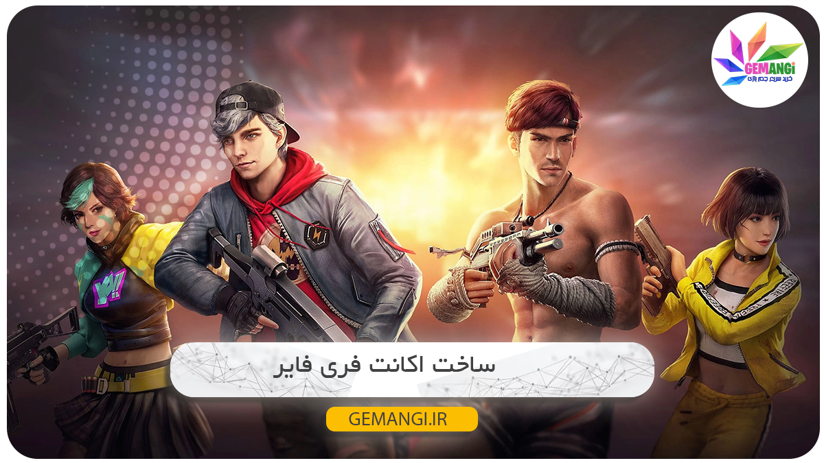 آموزش ساخت اکانت فری فایر